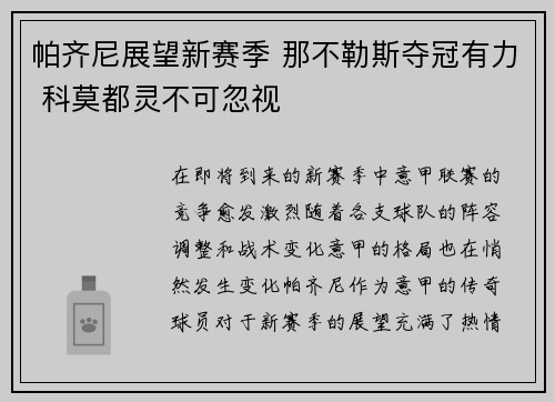 帕齐尼展望新赛季 那不勒斯夺冠有力 科莫都灵不可忽视