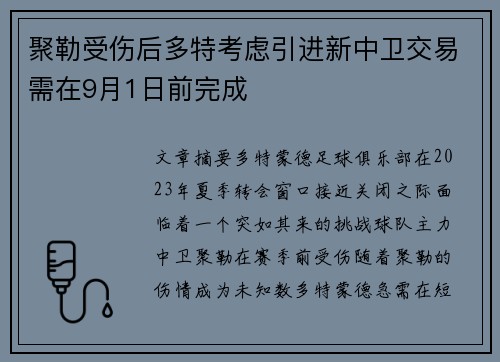 聚勒受伤后多特考虑引进新中卫交易需在9月1日前完成