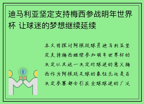 迪马利亚坚定支持梅西参战明年世界杯 让球迷的梦想继续延续
