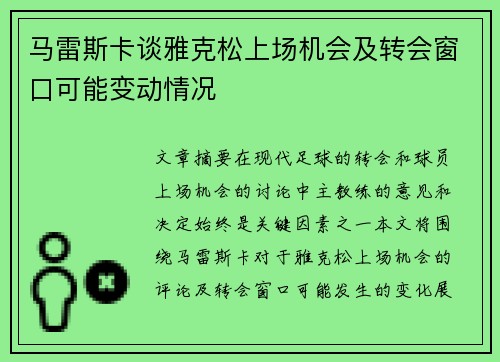 马雷斯卡谈雅克松上场机会及转会窗口可能变动情况