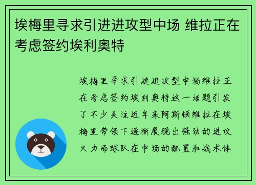 埃梅里寻求引进进攻型中场 维拉正在考虑签约埃利奥特
