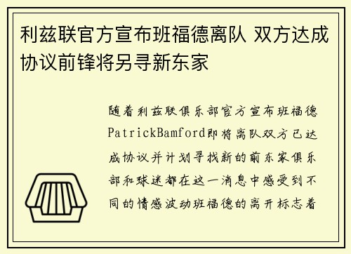 利兹联官方宣布班福德离队 双方达成协议前锋将另寻新东家