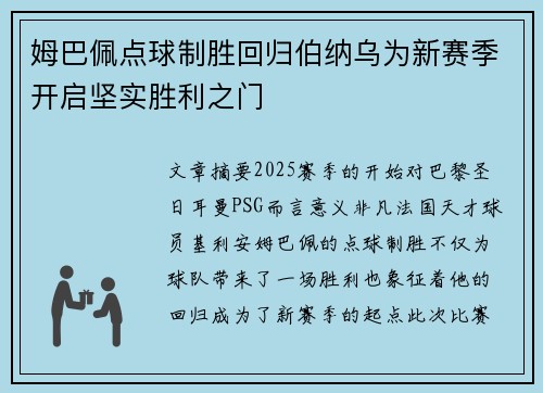 姆巴佩点球制胜回归伯纳乌为新赛季开启坚实胜利之门