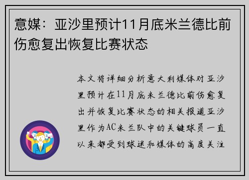 意媒：亚沙里预计11月底米兰德比前伤愈复出恢复比赛状态