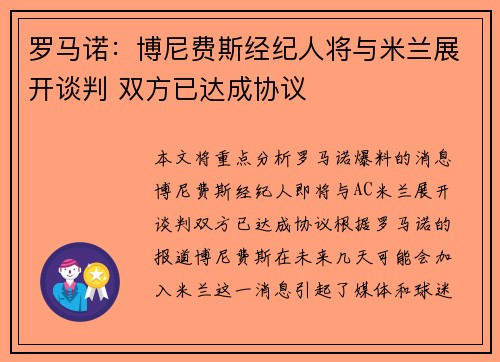 罗马诺：博尼费斯经纪人将与米兰展开谈判 双方已达成协议
