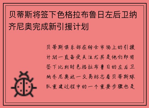 贝蒂斯将签下色格拉布鲁日左后卫纳齐尼奥完成新引援计划