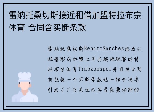 雷纳托桑切斯接近租借加盟特拉布宗体育 合同含买断条款