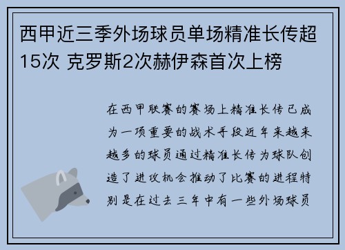 西甲近三季外场球员单场精准长传超15次 克罗斯2次赫伊森首次上榜