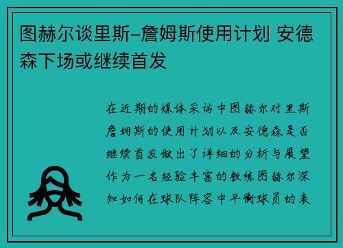 图赫尔谈里斯-詹姆斯使用计划 安德森下场或继续首发