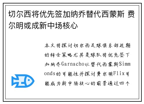 切尔西将优先签加纳乔替代西蒙斯 费尔明或成新中场核心