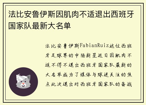 法比安鲁伊斯因肌肉不适退出西班牙国家队最新大名单