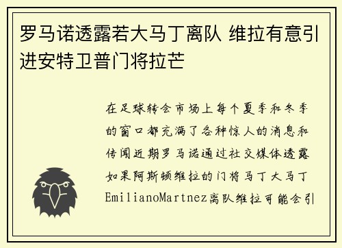 罗马诺透露若大马丁离队 维拉有意引进安特卫普门将拉芒