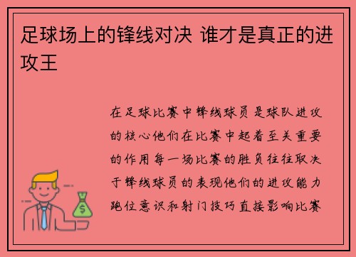 足球场上的锋线对决 谁才是真正的进攻王