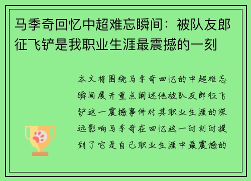 马季奇回忆中超难忘瞬间：被队友郎征飞铲是我职业生涯最震撼的一刻