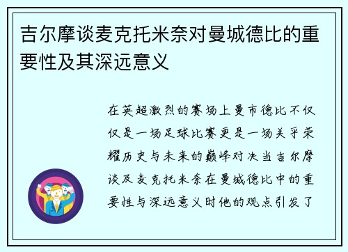 吉尔摩谈麦克托米奈对曼城德比的重要性及其深远意义