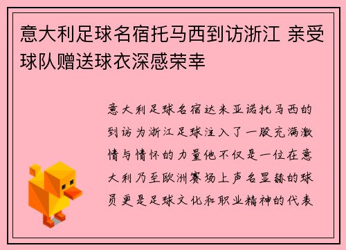 意大利足球名宿托马西到访浙江 亲受球队赠送球衣深感荣幸