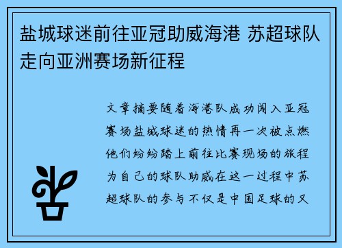 盐城球迷前往亚冠助威海港 苏超球队走向亚洲赛场新征程