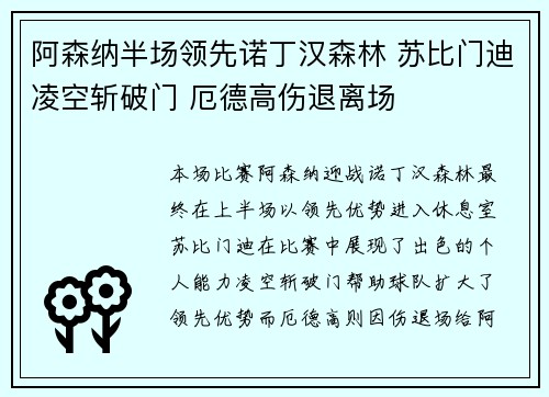 阿森纳半场领先诺丁汉森林 苏比门迪凌空斩破门 厄德高伤退离场