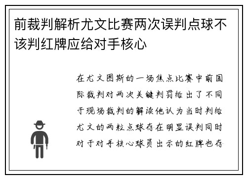 前裁判解析尤文比赛两次误判点球不该判红牌应给对手核心