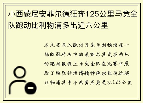 小西蒙尼安菲尔德狂奔125公里马竞全队跑动比利物浦多出近六公里