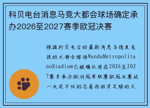科贝电台消息马竞大都会球场确定承办2026至2027赛季欧冠决赛
