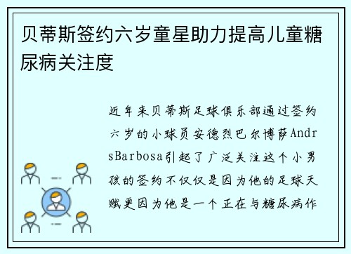 贝蒂斯签约六岁童星助力提高儿童糖尿病关注度