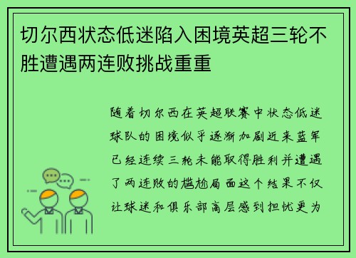 切尔西状态低迷陷入困境英超三轮不胜遭遇两连败挑战重重