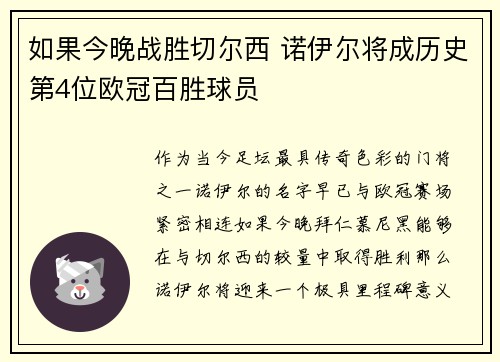 如果今晚战胜切尔西 诺伊尔将成历史第4位欧冠百胜球员