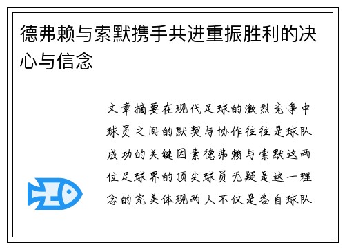 德弗赖与索默携手共进重振胜利的决心与信念