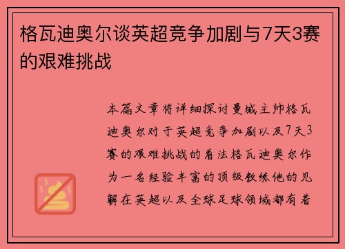 格瓦迪奥尔谈英超竞争加剧与7天3赛的艰难挑战