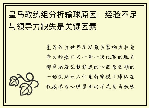 皇马教练组分析输球原因：经验不足与领导力缺失是关键因素