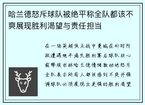 哈兰德怒斥球队被绝平称全队都该不爽展现胜利渴望与责任担当