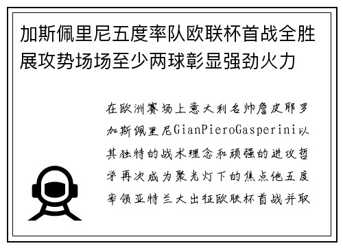 加斯佩里尼五度率队欧联杯首战全胜展攻势场场至少两球彰显强劲火力