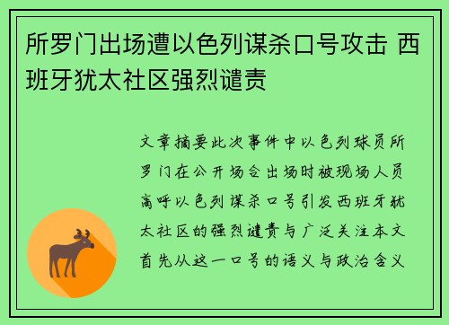 所罗门出场遭以色列谋杀口号攻击 西班牙犹太社区强烈谴责