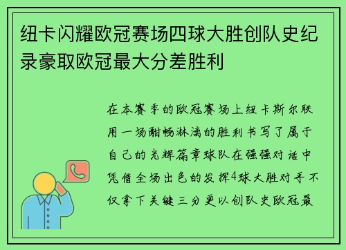 纽卡闪耀欧冠赛场四球大胜创队史纪录豪取欧冠最大分差胜利