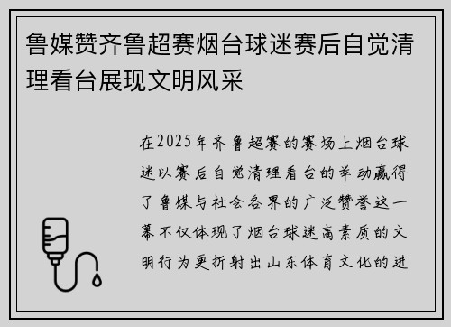 鲁媒赞齐鲁超赛烟台球迷赛后自觉清理看台展现文明风采