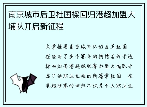 南京城市后卫杜国樑回归港超加盟大埔队开启新征程