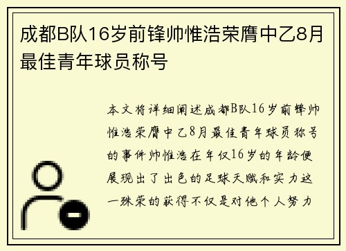 成都B队16岁前锋帅惟浩荣膺中乙8月最佳青年球员称号