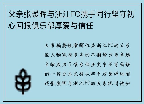 父亲张瑷晖与浙江FC携手同行坚守初心回报俱乐部厚爱与信任