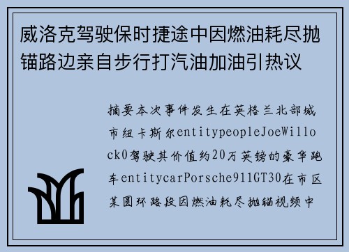 威洛克驾驶保时捷途中因燃油耗尽抛锚路边亲自步行打汽油加油引热议