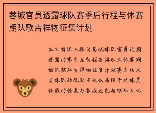 蓉城官员透露球队赛季后行程与休赛期队歌吉祥物征集计划