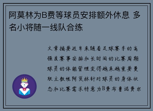 阿莫林为B费等球员安排额外休息 多名小将随一线队合练