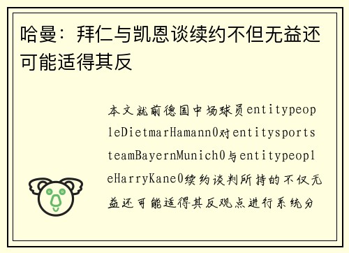 哈曼：拜仁与凯恩谈续约不但无益还可能适得其反