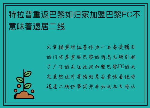 特拉普重返巴黎如归家加盟巴黎FC不意味着退居二线