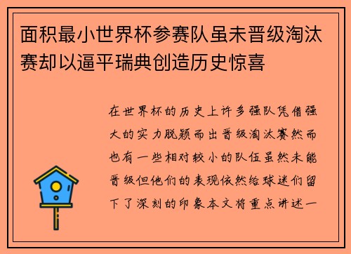 面积最小世界杯参赛队虽未晋级淘汰赛却以逼平瑞典创造历史惊喜