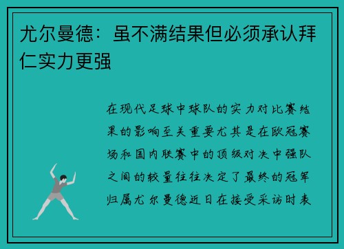 尤尔曼德：虽不满结果但必须承认拜仁实力更强