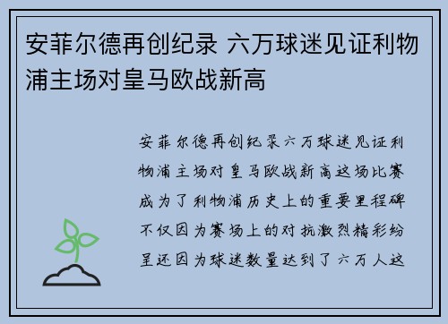 安菲尔德再创纪录 六万球迷见证利物浦主场对皇马欧战新高