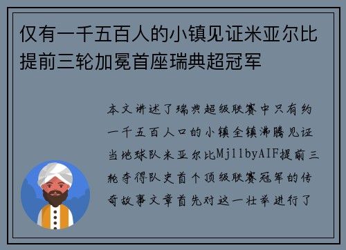 仅有一千五百人的小镇见证米亚尔比提前三轮加冕首座瑞典超冠军