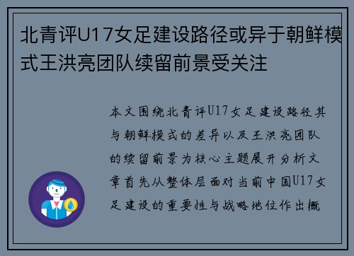 北青评U17女足建设路径或异于朝鲜模式王洪亮团队续留前景受关注