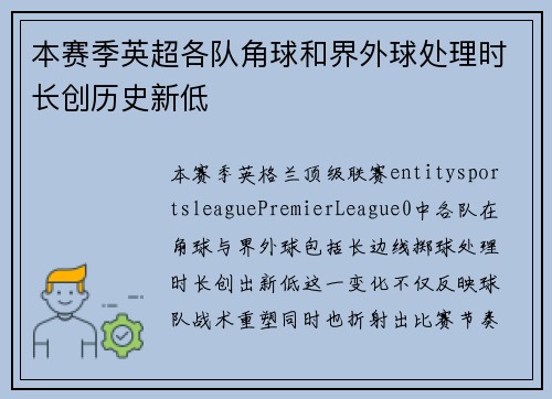 本赛季英超各队角球和界外球处理时长创历史新低